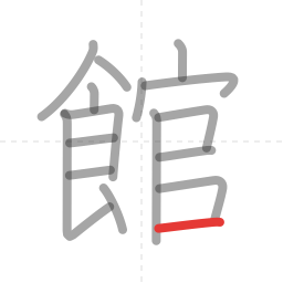 「館」の書き順 第16画／全16画