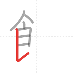 「館」の書き順 第7画／全16画