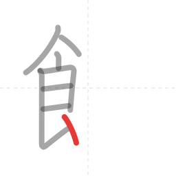 「館」の書き順 第8画／全16画