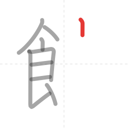 「館」の書き順 第9画／全16画