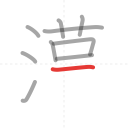 「漢」の書き順 第10画／全13画