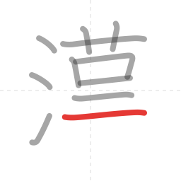 「漢」の書き順 第11画／全13画