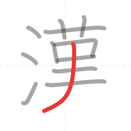 「漢」の書き順 第12画／全13画