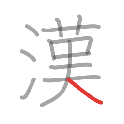 「漢」の書き順 第13画／全13画