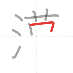 「漢」の書き順 第8画／全13画