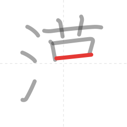 「漢」の書き順 第9画／全13画