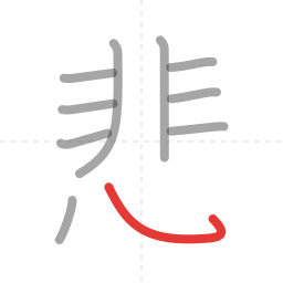 「悲」の書き順 第10画／全12画