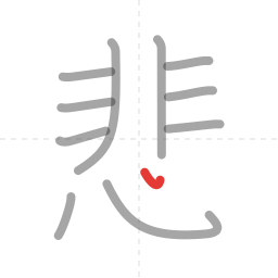「悲」の書き順 第11画／全12画