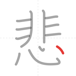 「悲」の書き順 第12画／全12画
