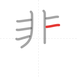 「悲」の書き順 第7画／全12画