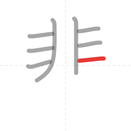 「悲」の書き順 第8画／全12画