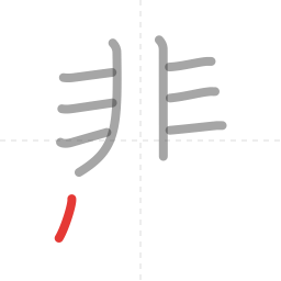 「悲」の書き順 第9画／全12画