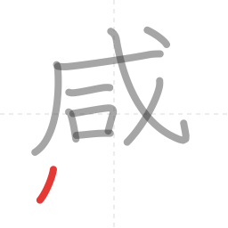 「感」の書き順 第10画／全13画