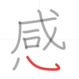 「感」の書き順 第11画／全13画