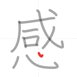 「感」の書き順 第12画／全13画