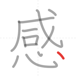 「感」の書き順 第13画／全13画
