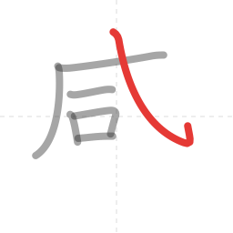 「感」の書き順 第7画／全13画