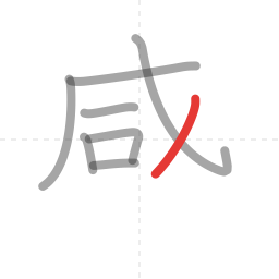 「感」の書き順 第8画／全13画