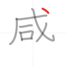 「感」の書き順 第9画／全13画
