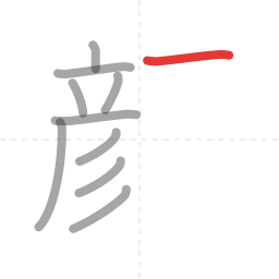 「顔」の書き順 第10画／全18画
