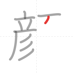 「顔」の書き順 第11画／全18画