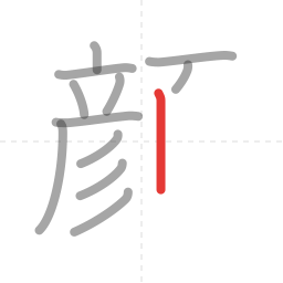 「顔」の書き順 第12画／全18画