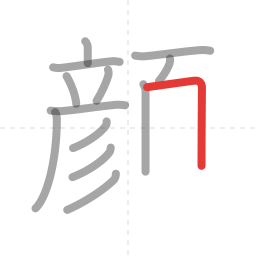 「顔」の書き順 第13画／全18画