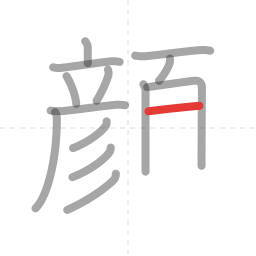 「顔」の書き順 第14画／全18画