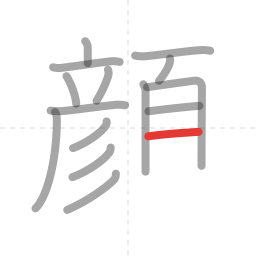 「顔」の書き順 第15画／全18画