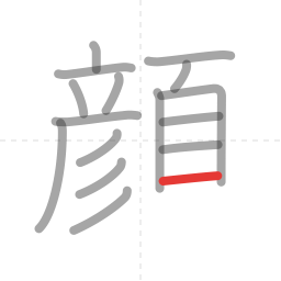 「顔」の書き順 第16画／全18画