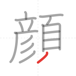 「顔」の書き順 第17画／全18画
