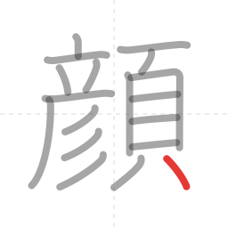 「顔」の書き順 第18画／全18画