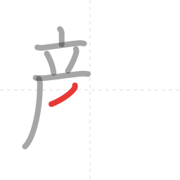 「顔」の書き順 第7画／全18画