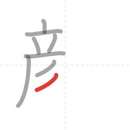 「顔」の書き順 第8画／全18画
