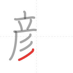 「顔」の書き順 第9画／全18画