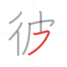「彼」の書き順 第7画／全8画