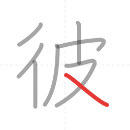 「彼」の書き順 第8画／全8画