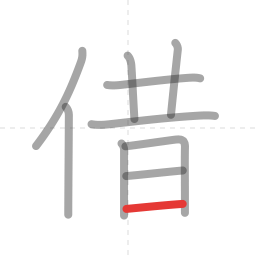 「借」の書き順 第10画／全10画