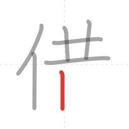 「借」の書き順 第7画／全10画