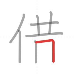 「借」の書き順 第8画／全10画
