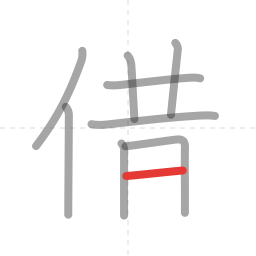 「借」の書き順 第9画／全10画