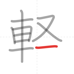 「軽」の書き順 第10画／全12画