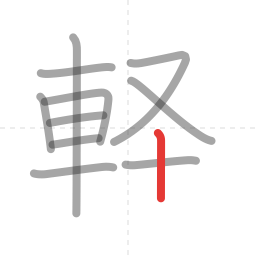「軽」の書き順 第11画／全12画