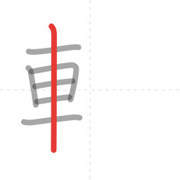 「軽」の書き順 第7画／全12画