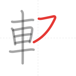 「軽」の書き順 第8画／全12画