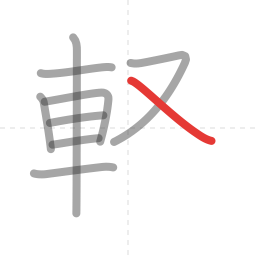 「軽」の書き順 第9画／全12画