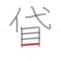 「貸」の書き順 第10画／全12画