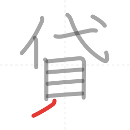 「貸」の書き順 第11画／全12画