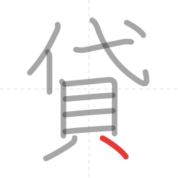 「貸」の書き順 第12画／全12画