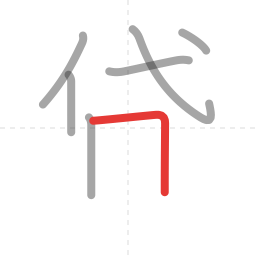 「貸」の書き順 第7画／全12画